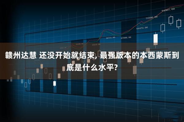 赣州达慧 还没开始就结束, 最强版本的本西蒙斯到底是什么水平?